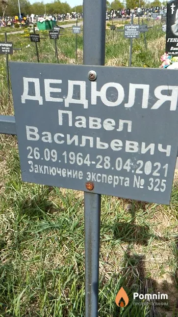 Дедюля Павел Васильевич