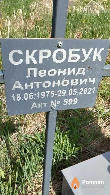 Скробук Леонид Антонович