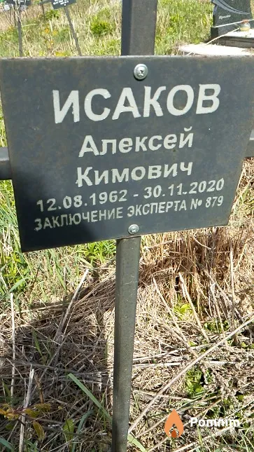 Исаков Алексей Кимович