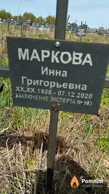 Маркова Инна Григорьевна