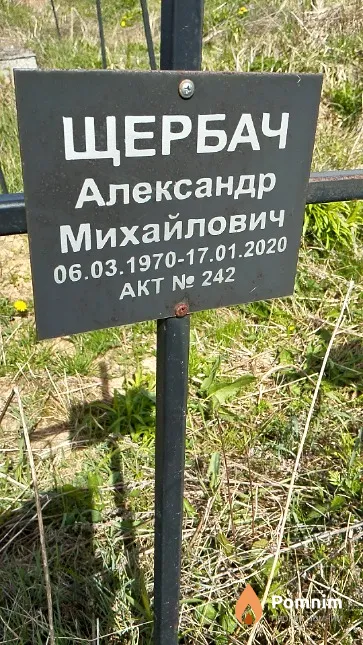 Щербач Александр Михайлович