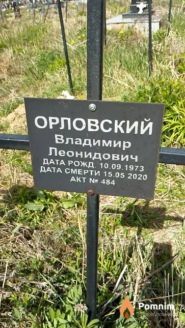 Орловский Владимир Леонидович