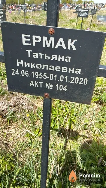 Ермак Татьяна Николаевна