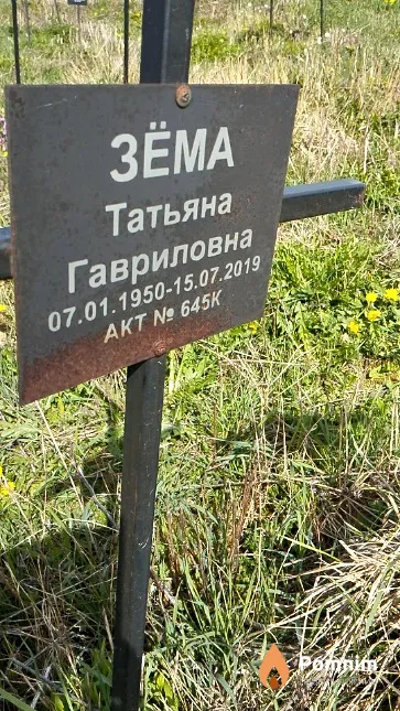 Зёма Татьяна Гавриловна