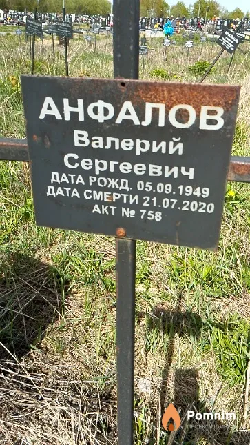 Анфалов Валерий Сергеевич