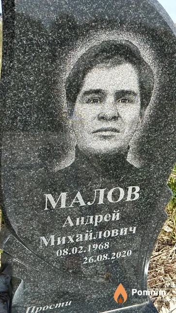 Малов Андрей Михайлович