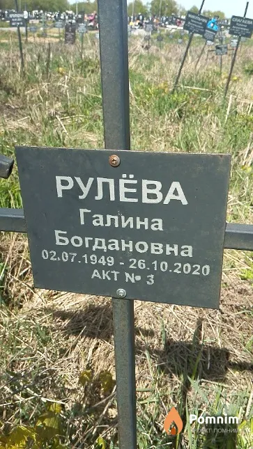 Рулёва Галина Богдановна
