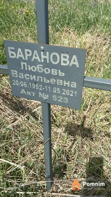 Баранова Любовь Васильевна