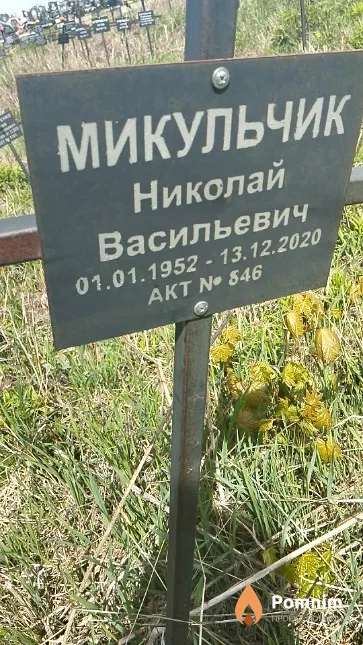 Микульчик Николай Васильевич