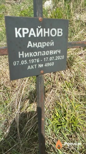 Крайнов Андрей Николаевич