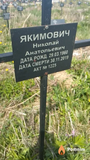 Якимович Николай Анатольевич