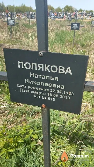 Полякова Наталья Николаевна