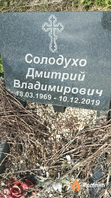 Солодухо Дмитрий Владимирович
