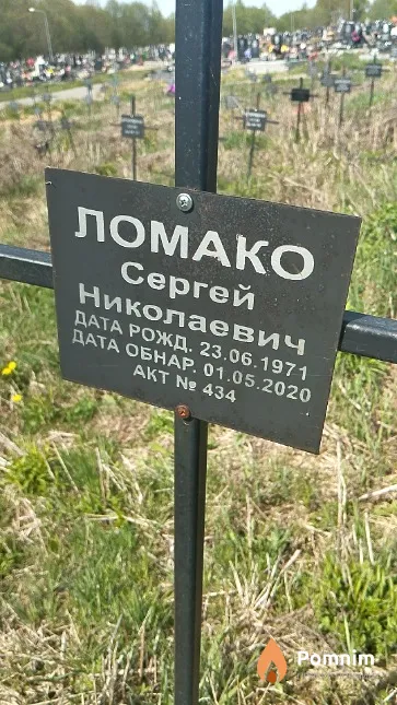 Ломако Сергей Николаевич