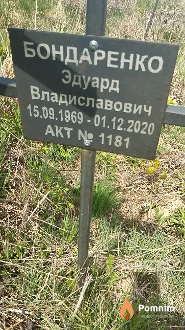 Бондаренко Эдуард Владиславович