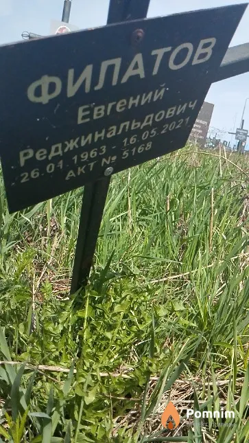 Филатов Евгений Реджинальдович