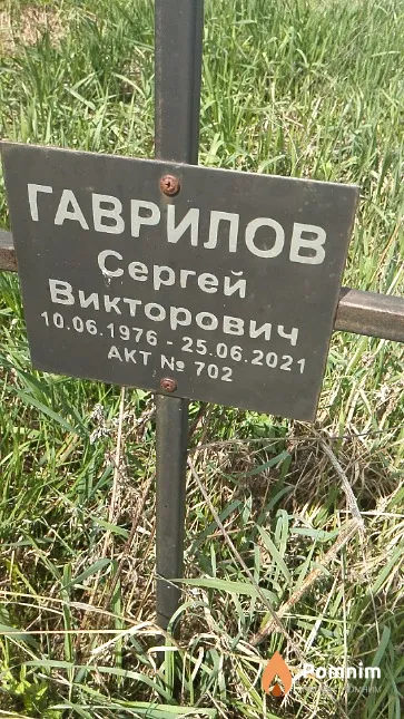 Гаврилов Сергей Викторович