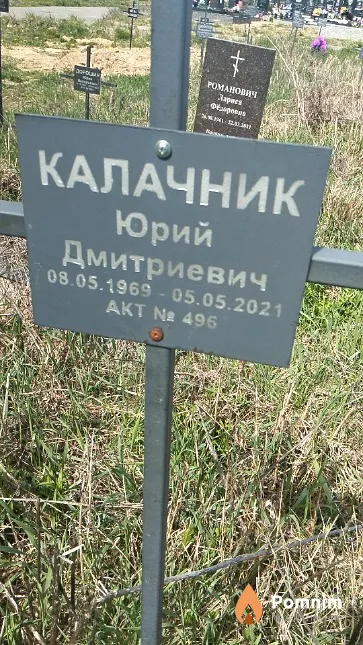 Калачник Юрий Дмитриевич