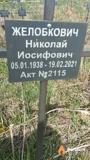 Желобкович Николай Иосифович