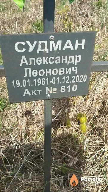 Судман Александр Леонович