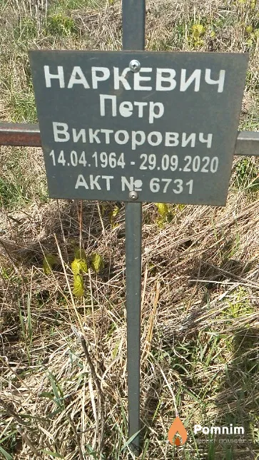 Наркевич Пётр Викторович