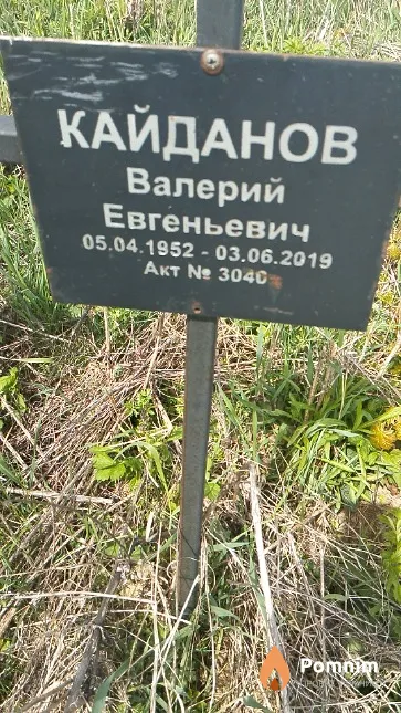 Кайданов Валерий Евгеньевич