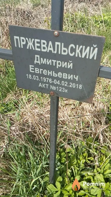 Пржевальский Дмитрий Евгеньевич