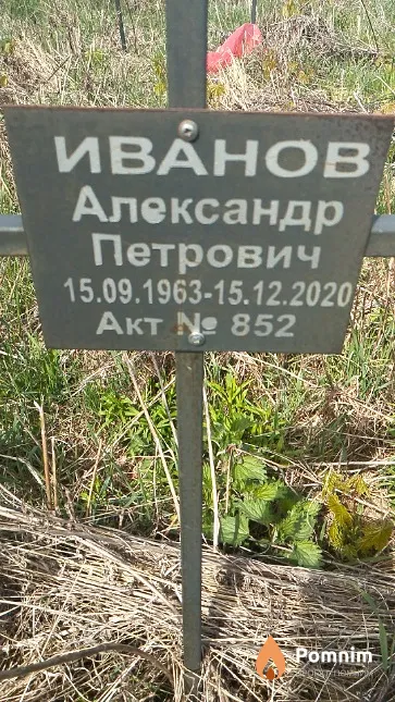 Иванов Александр Петрович