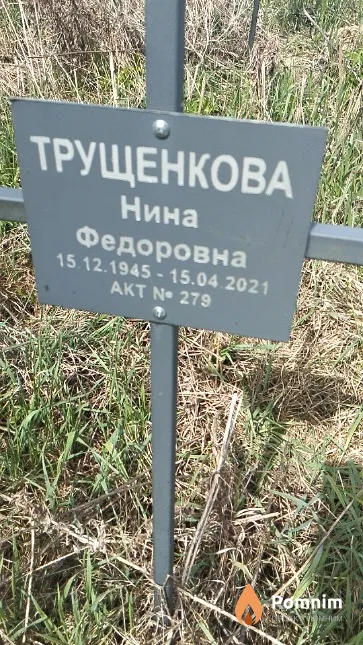Трущенкова Нина Федоровна