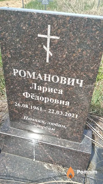 Романович Лариса Фёдоровна