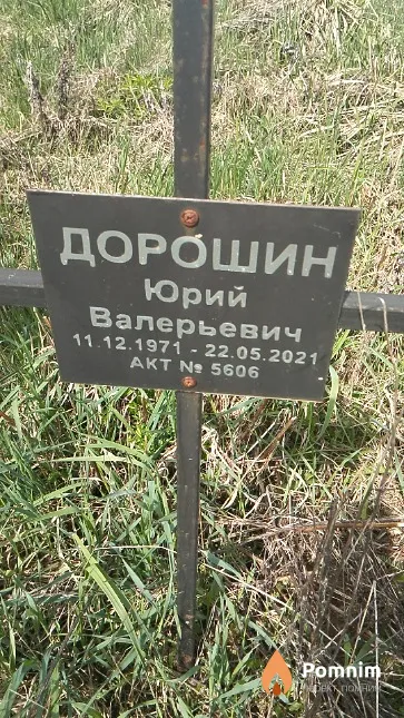 Дорошин Юрий Валерьевич
