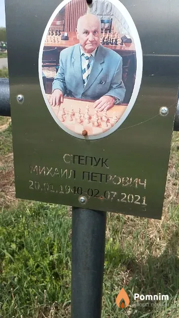 Степук Михаил Петрович
