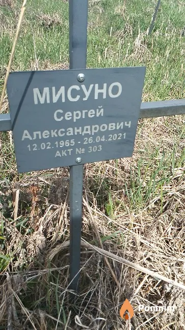 Мисуно Сергей Александрович