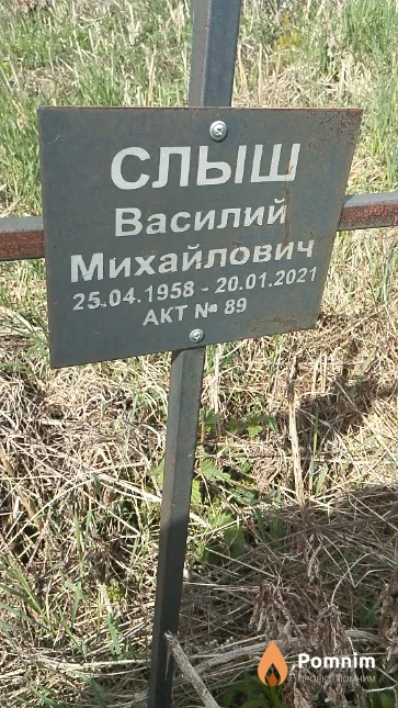 Слыш Василий Михайлович