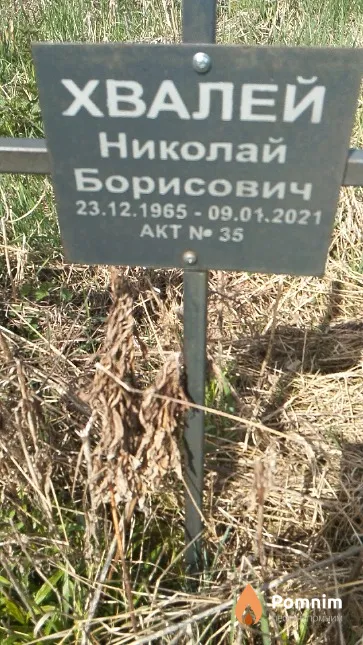 Хвалей Николай Борисович
