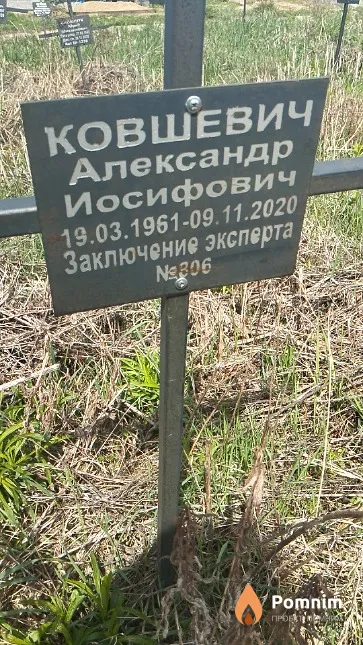 Ковшевич Александр Иосифович