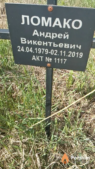 Ломако Андрей Викентьевич
