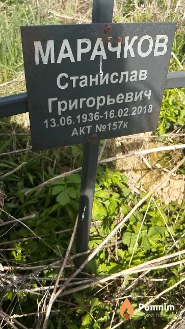 Марачков Станислав Григорьевич