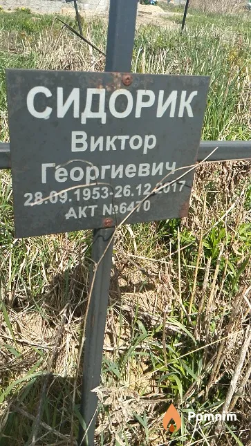 Сидорик Виктор Георгиевич