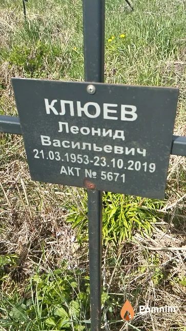 Клюев Леонид Васильевич
