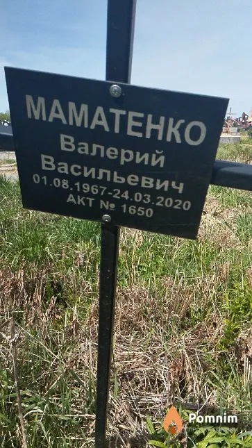 Маматенко Валерий Васильевич