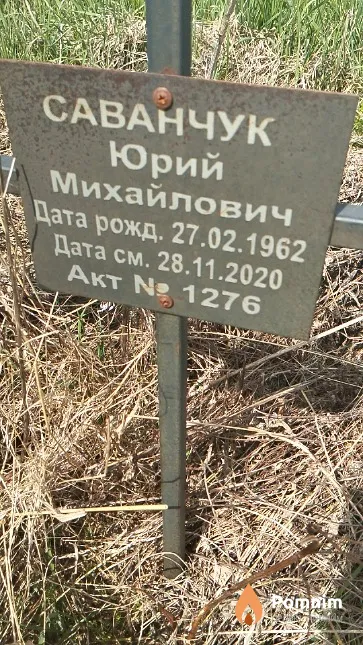 Саванчук Юрий Михайлович
