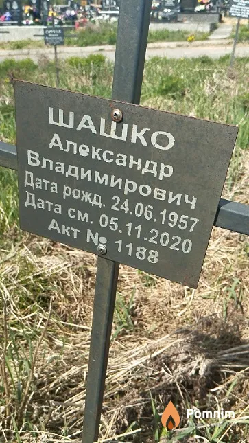 Шашко Александр Владимирович