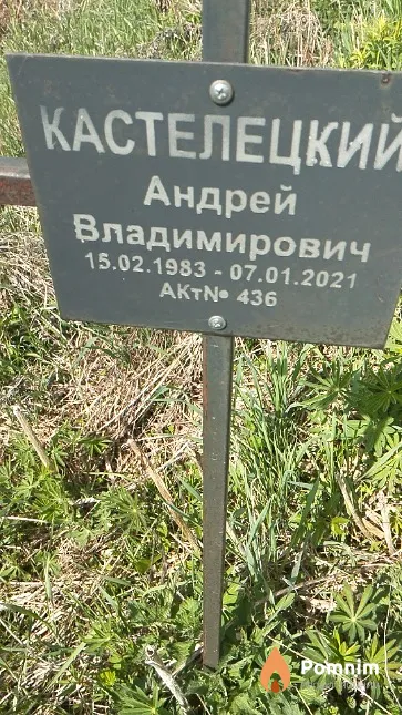 Кастелецкий Андрей Владимирович