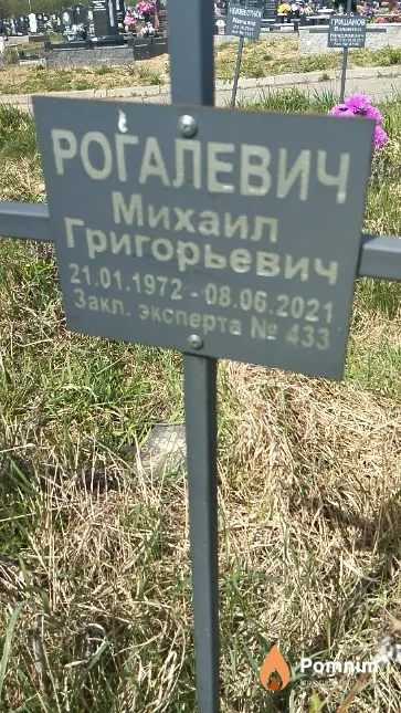 Роѓалевич Михаил Григорьевич
