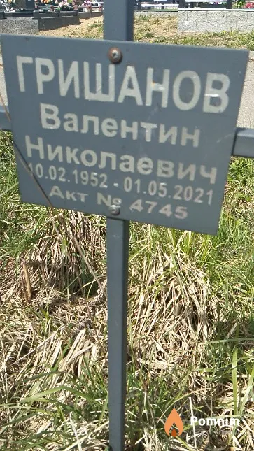 Гришанов Валентин Николаевич