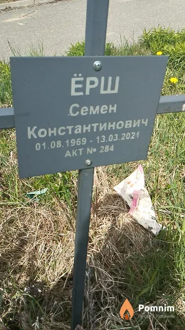 Ёрш Семён Константинович