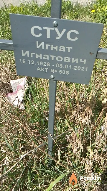 Стус Игнат Игнатович