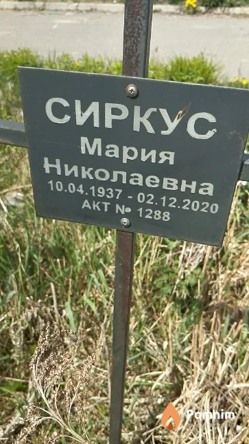 Сиркус Мария Николаевна