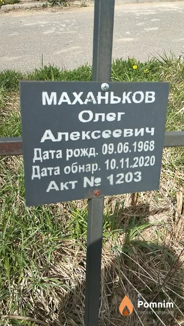 Маханьков Олег Алексеевич